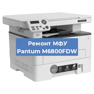 Замена МФУ Pantum M6800FDW в Санкт-Петербурге